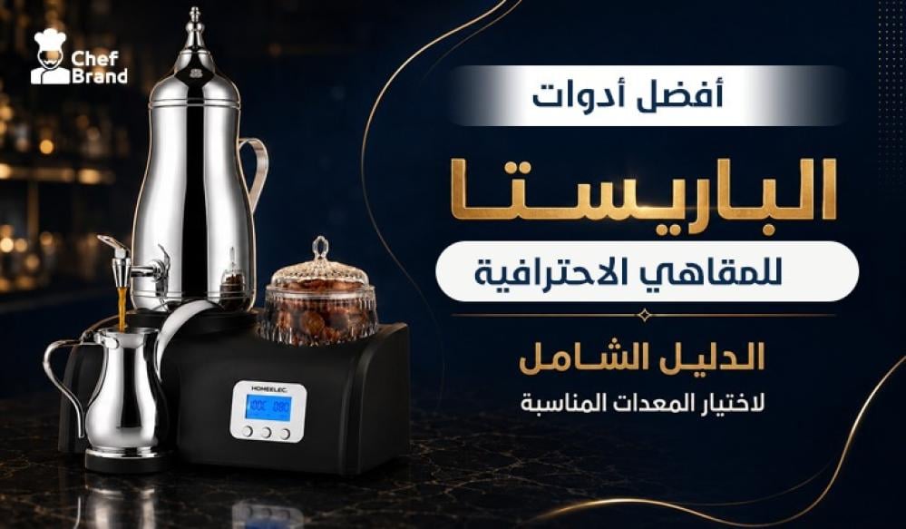 أفضل أدوات الباريستا للمقاهي الاحترافية | الدليل الشامل لاختيار المعدات المناسبة