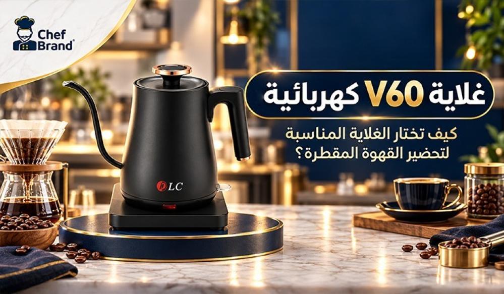 غلاية V60 كهربائية: كيف تختار الغلاية المناسبة لتحضير القهوة المقطرة؟