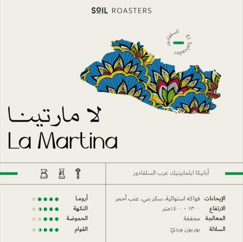 محمصة سويل سلفادور لامارتينا - |250g La Martina