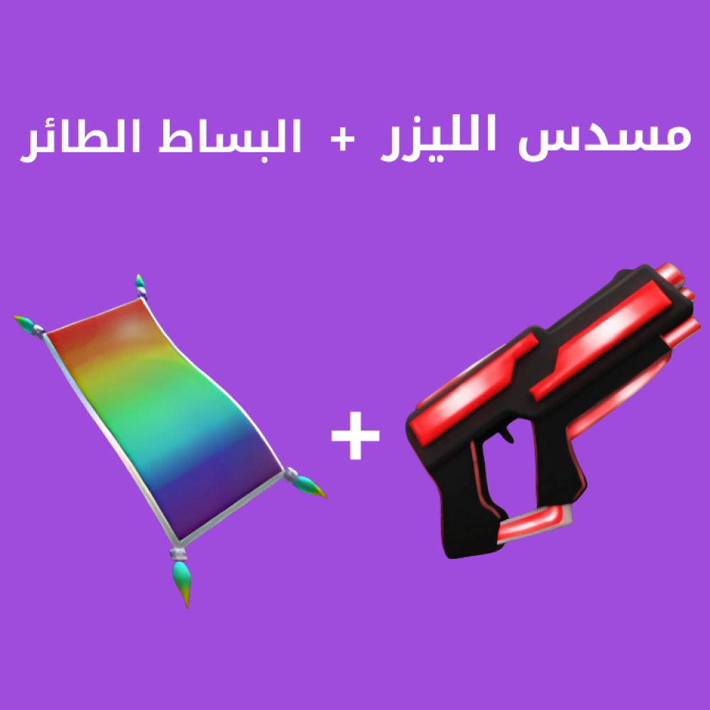 مسدس الليزر و البساط الطائر ماب السرقه - Laser Gun & Flying Carpet Steal  A Brainrot