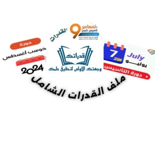 ملف القدرات الشامل
