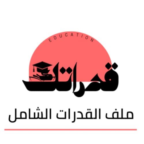 ملف القدرات الشامل