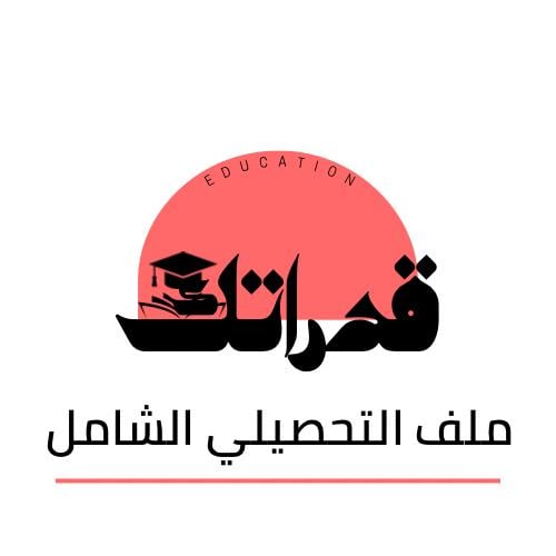 ملف التحصيلي الشامل