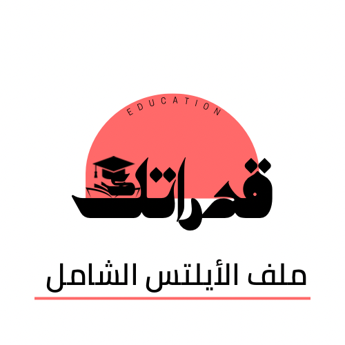 ملف الأيلتس الشامل