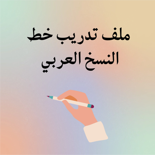 ملف تحسين خط النسخ العربي