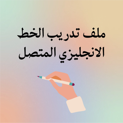 ملف تحسين الخط الانجليزي المتصل