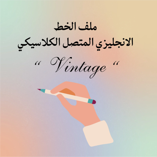 ملف الخط الانجليزي الكلاسيكي المتصل “Vintage “