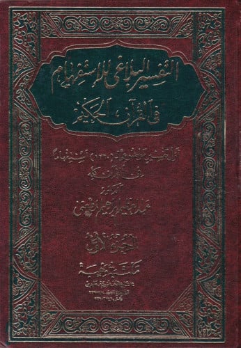 التفسير البلاغي للإستفهام في القرآن الحكيم