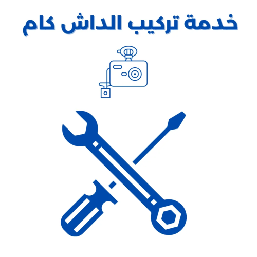 خدمة التركيب المنزلي للداش كام