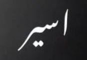 اسير اسير