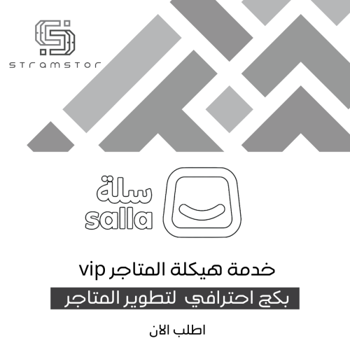 خدمة هيكلة المتاجر vip