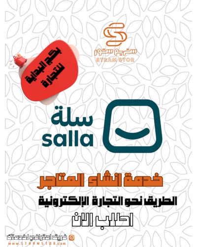 خدمة انشاء متجر سلة