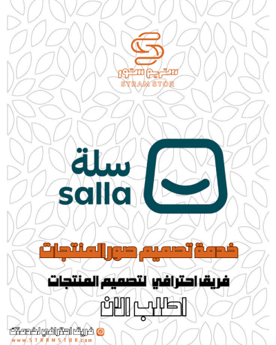 خدمة تصميم منتجات سلة