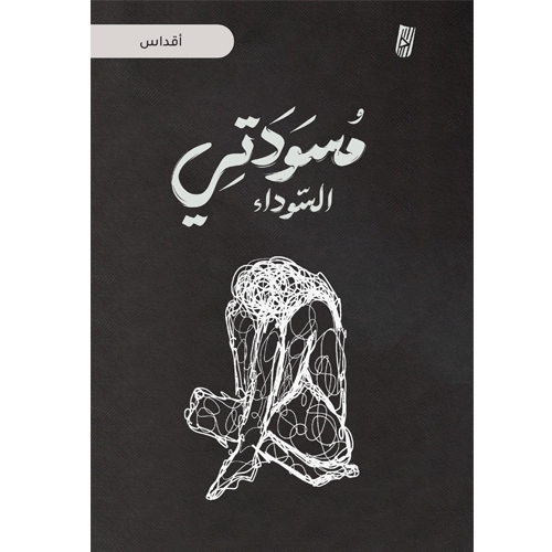 مسودتي السوداء