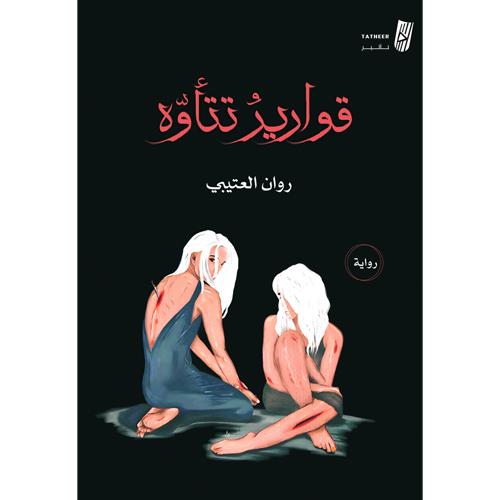 قوارير تتأوه