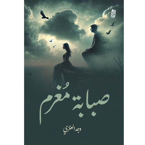 صبابة مغرم
