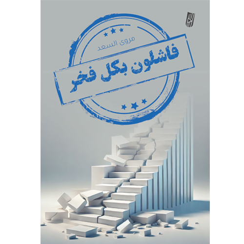 فاشلون بكل فخر