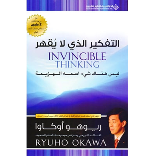 التفكير الذي لا يقهر