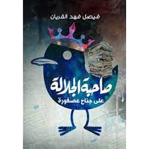 صاحبة الجلالة على جناح عصفورة