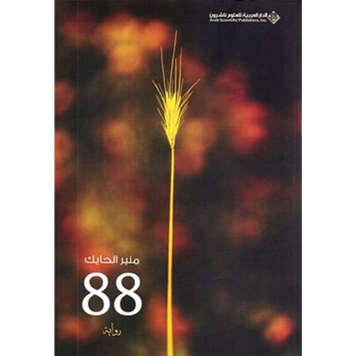 رواية 88