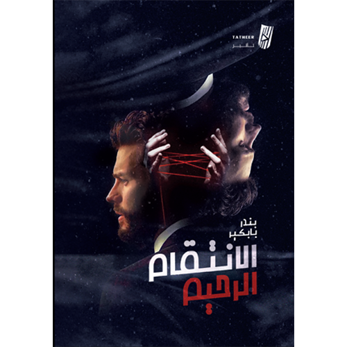 الانتقام الرحيم