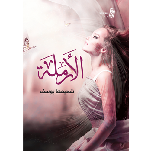الأرملة