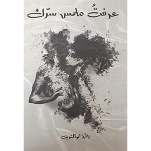 عرفت ملمس سرك