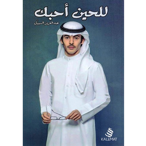 للحين أحبك