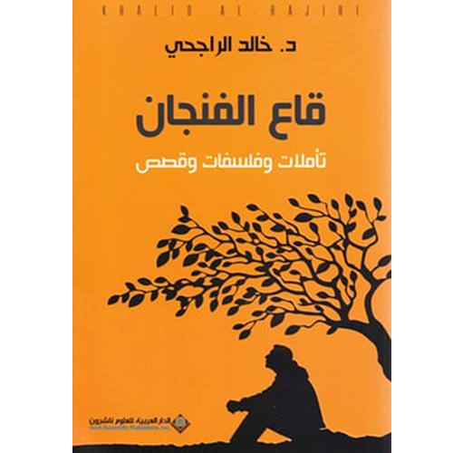 قاع الفنجان