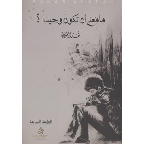 ما معنى أن تكون وحيدا؟