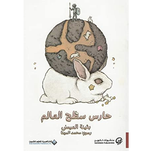 حارس سطح العالم
