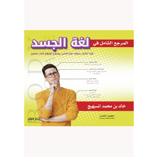 المرجع الشامل في لغة الجسد