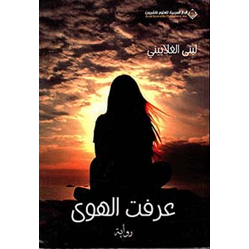 عرفت الهوى
