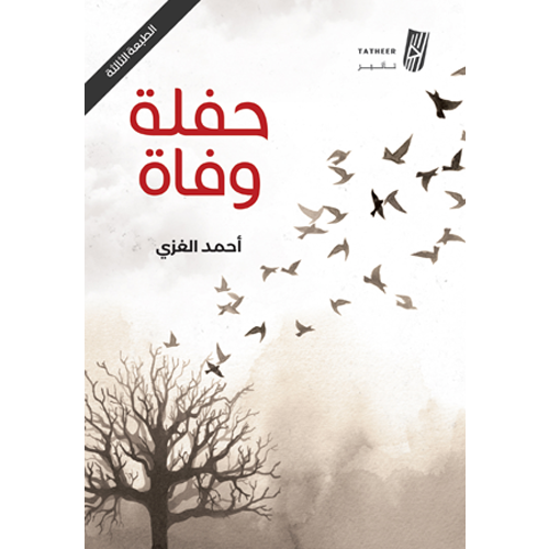 حفلة وفاة
