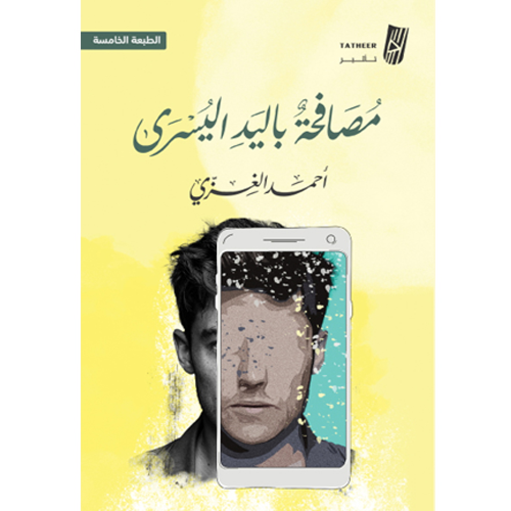 مصافحة باليد اليسرى