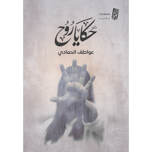 حكايا روح