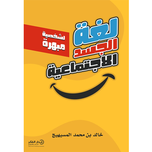 لغة الجسد الاجتماعية لشخصية مبهرة