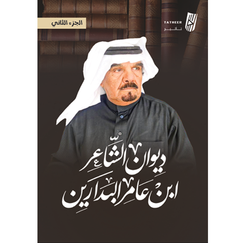 ديوان الشاعر ابن عامر البدارين