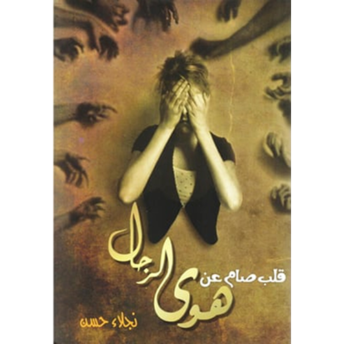 قلب صام عن هوى الرجال