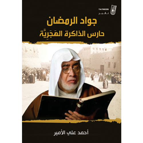 جواد الرمضان حارس الذاكرة الهجرية