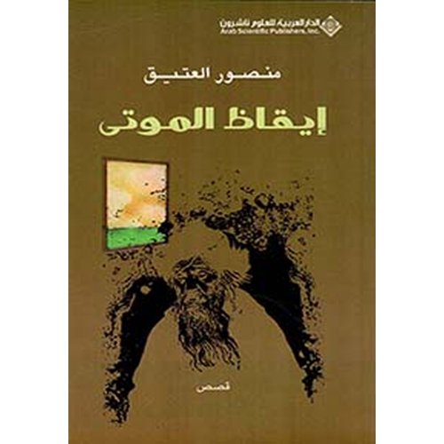 إيقاظ الموتى