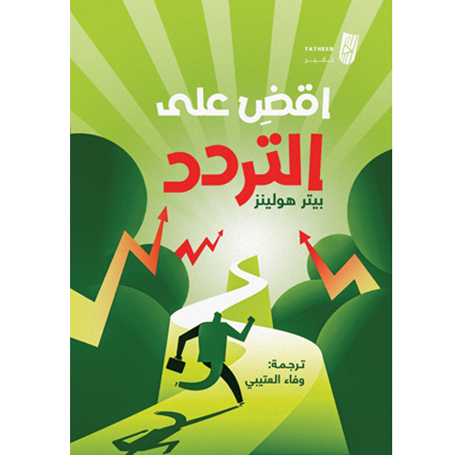 اقضِ على التردد