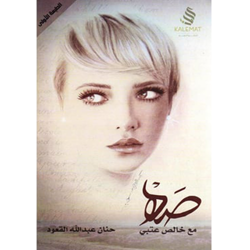 صه مع خالص عتبي