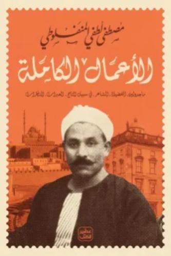 الأعمال الكاملة للمنفلوطي