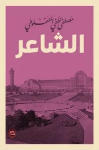 الشاعر