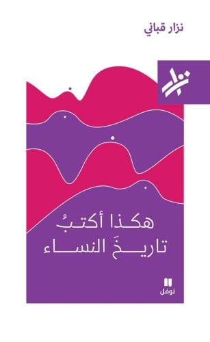 هكذا أكتب تاريخ النساء