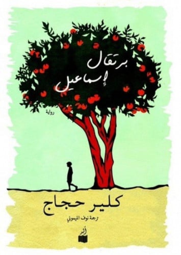 برتقال اسماعيل