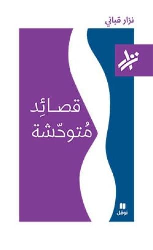 قصائد متوحشة