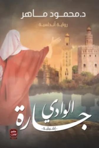 جارة الوادي