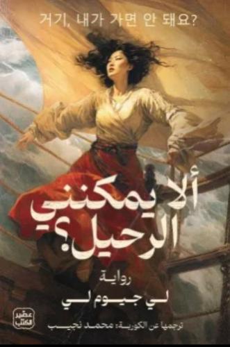 ألا يمكنني الرحيل